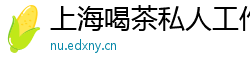 上海喝茶私人工作室